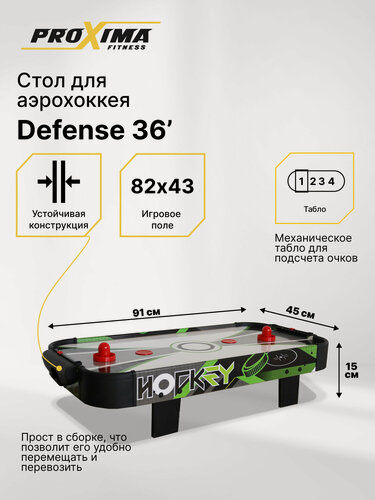 Изображение товара Аэрохоккей настольный Proxima Defense 36", арт. G13600, размер поля 43х82 см