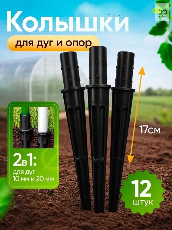 Колышек, скоба садовые170, ABS пластик, 12 шт