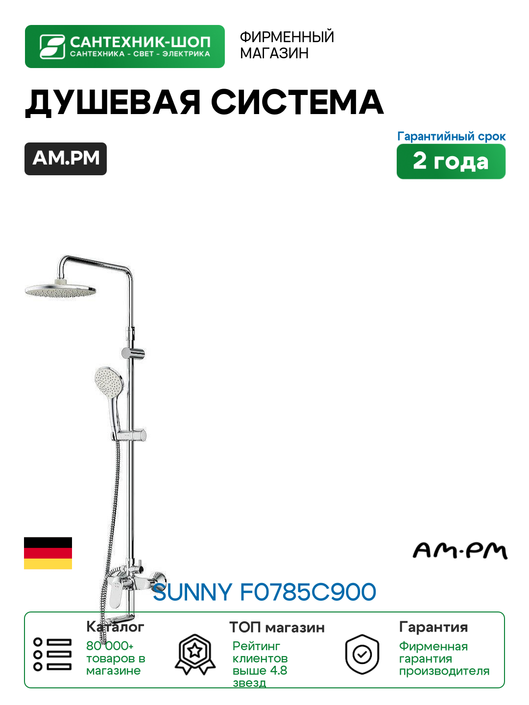 Душевая система AM.PM Sunny F0785C900 Хром нержавеющая сталь на стену