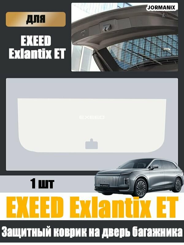 Exlantix ET Защитный коврик на дверь багажника, EXEED Exlantix ET, Exlantix ET аксессуары, для Exlantix ET