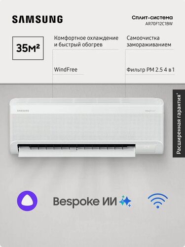 Изображение товара Инверторная сплит-система Samsung WindFree AR70F12C1BW, SmartThings, комплект, функция осушения воздуха, wi-fi, Алиса, 35 м2