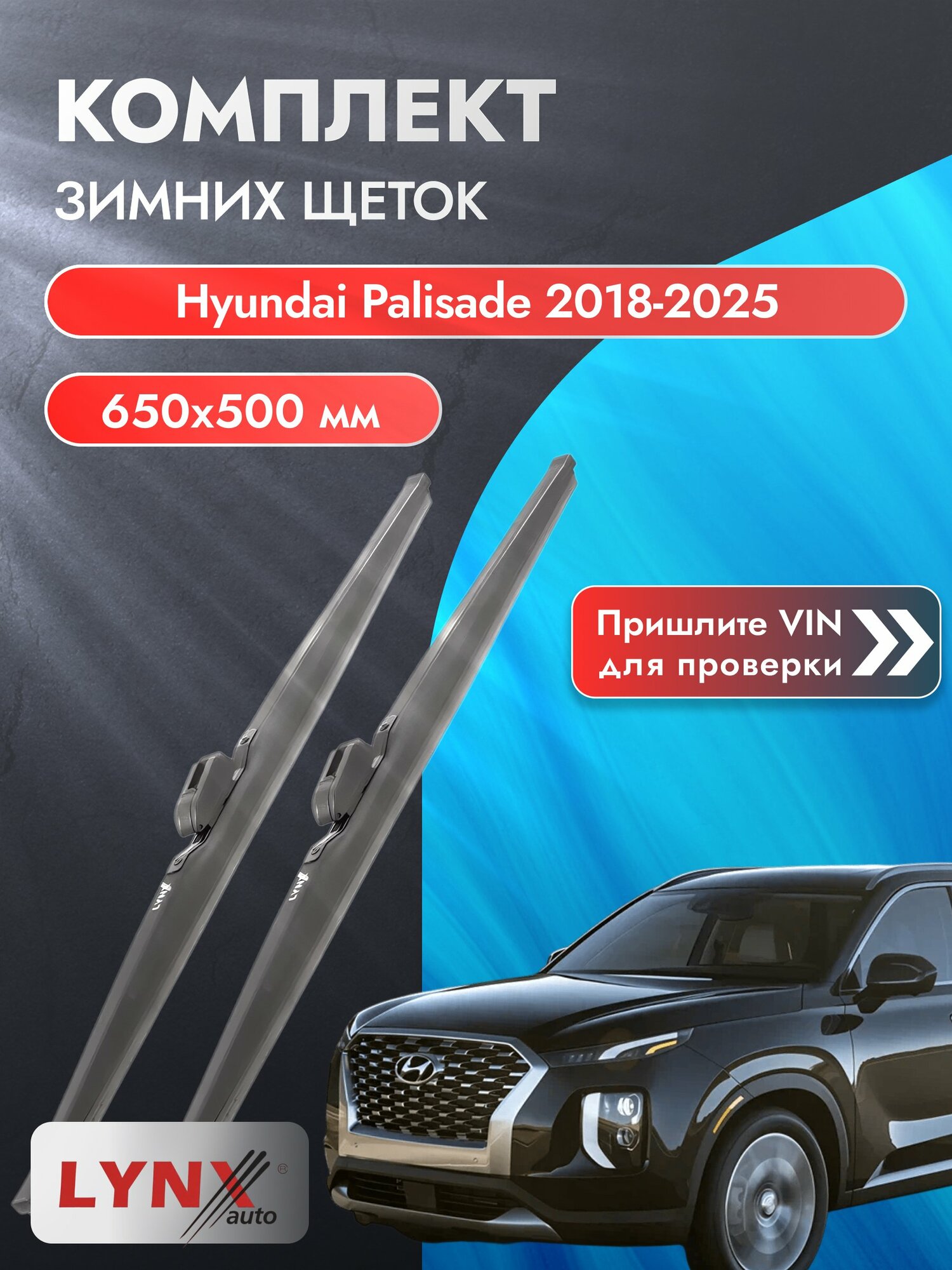 Дворники зимние на Hyundai Palisade 2018-2025, Комплект щёток 650x500мм (LW650+LW500). Хендай Палисад