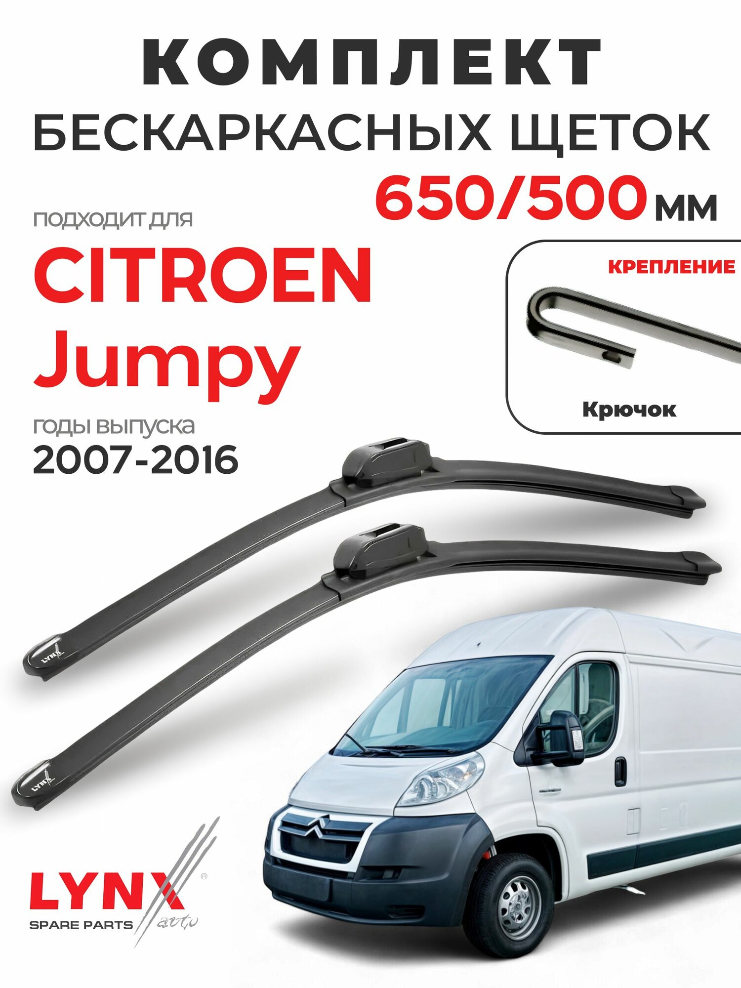 Дворники для Ситроен Джампер (2007-2016), щетки CITROEN JUMPY / Япония