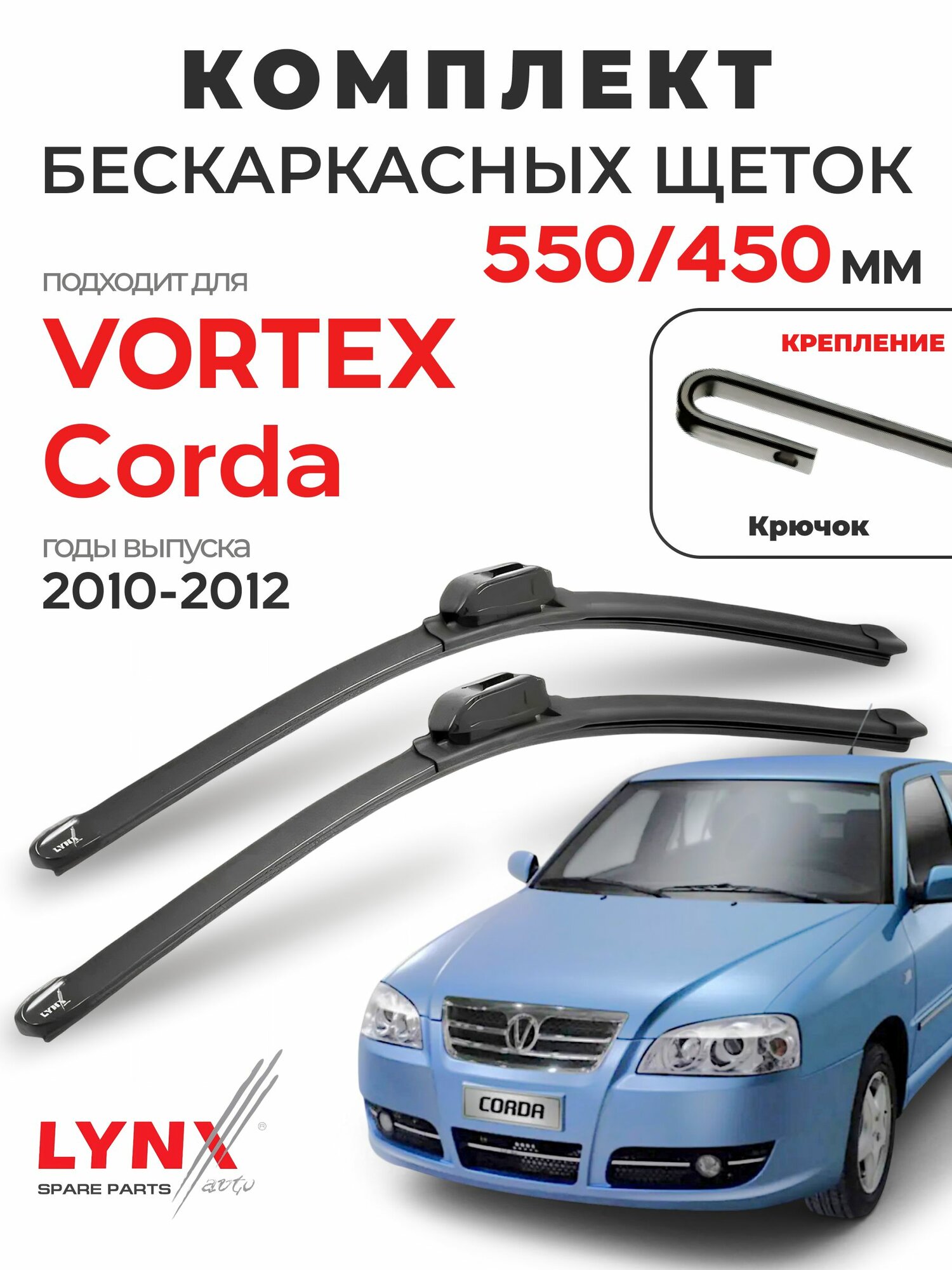 Дворники для Вортекс Корда (2010-2012), щетки VORTEX CORDA / Япония