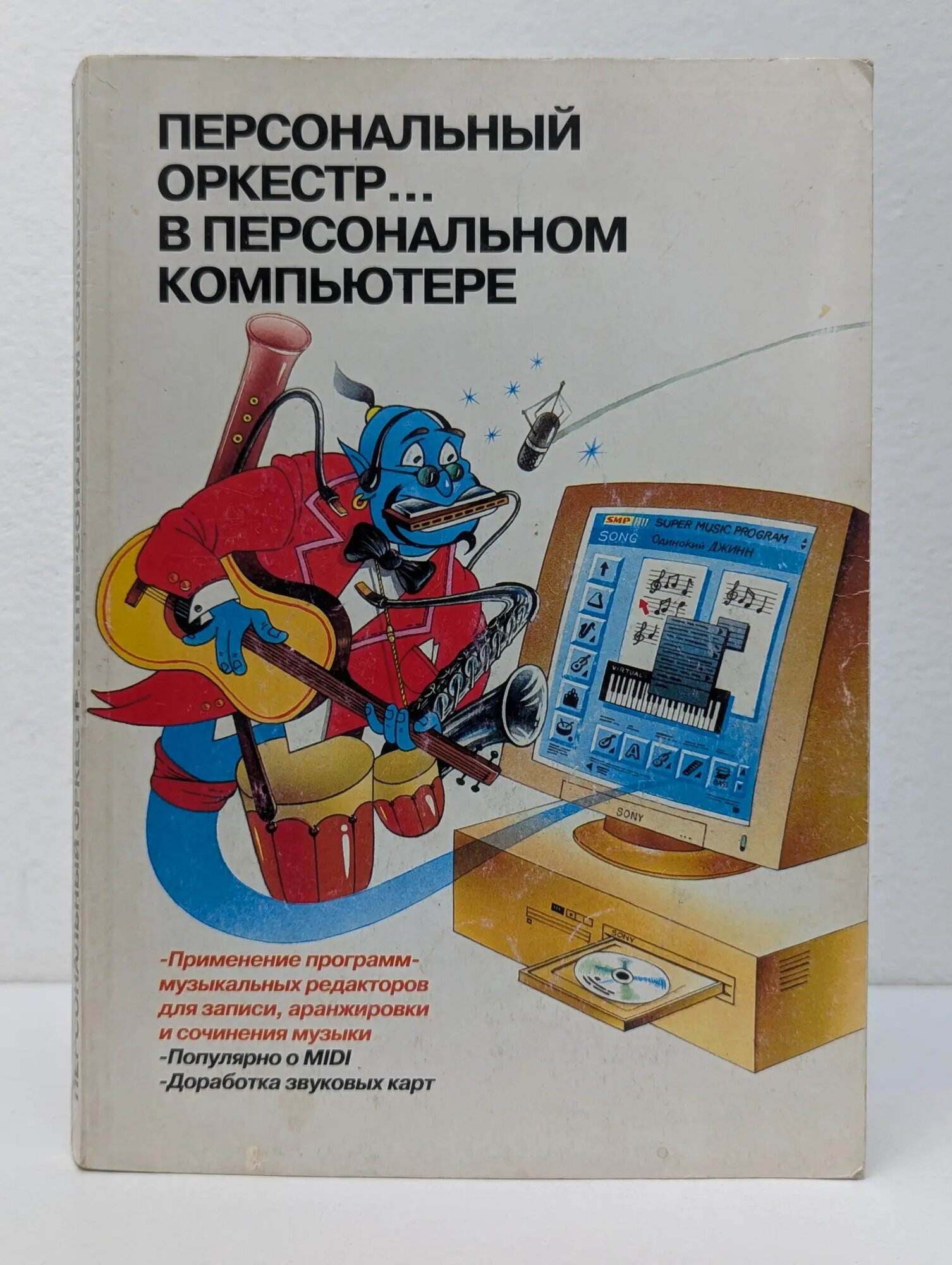 Персональный оркестр. в персональном компьютере Петелин Юрий Владимирович, Петелин Роман Юрьевич 1997