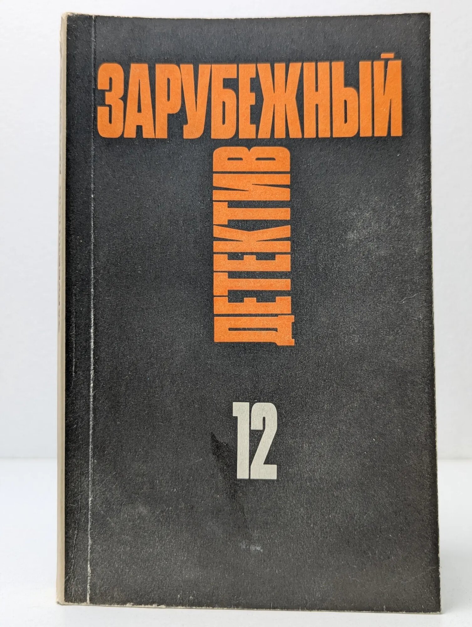 Зарубежный детектив. Избранные произведения в 16 томах. Том 12 Макбейн Эд 1992