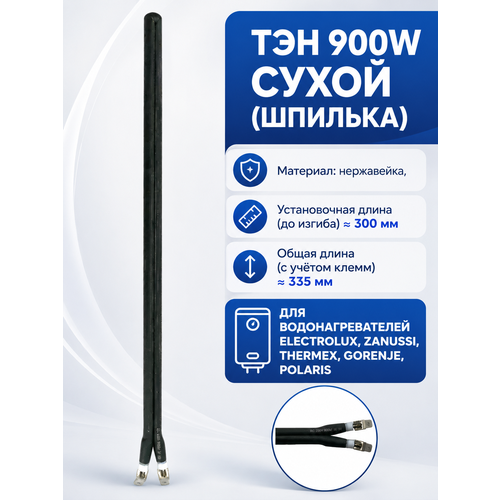 фото Тэн сухой - шпилька 900w к водонагревателю l- 300 мм skl