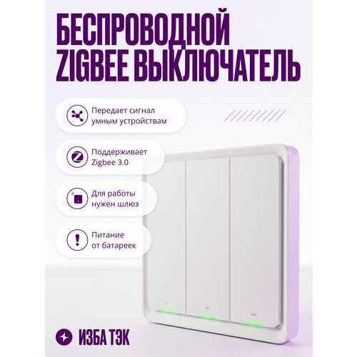 фото Умный выключатель zigbee, беспроводной повторитель на батарейках, 3-клавишный, 9 каналов, белый, умный дом izba tech