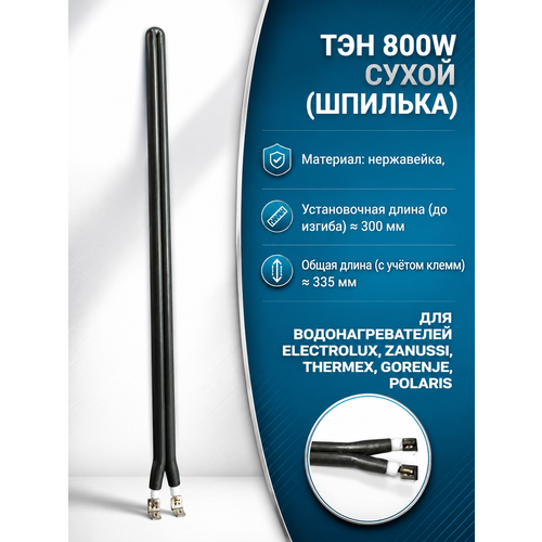 фото Тэн сухой 800 ватт, шпилька, для водонагревателей electrolux, zanussi, thermex, gorenje, polaris skl