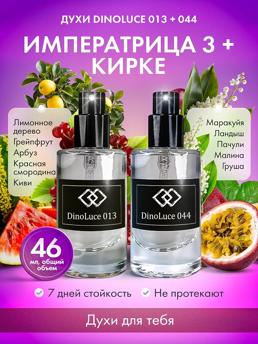 Духи 044 Кирке и 013 Императрица 3 2 шт по 23 мл