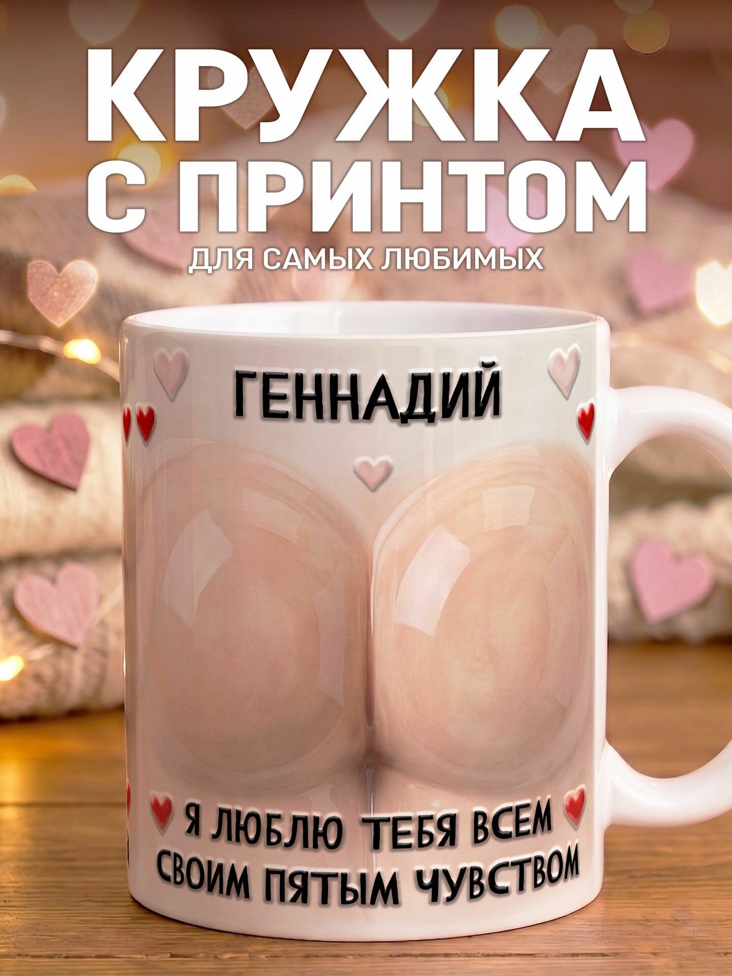 Кружка Именная Я люблю тебя Геннадий всем своим пятым чувством 330 мл