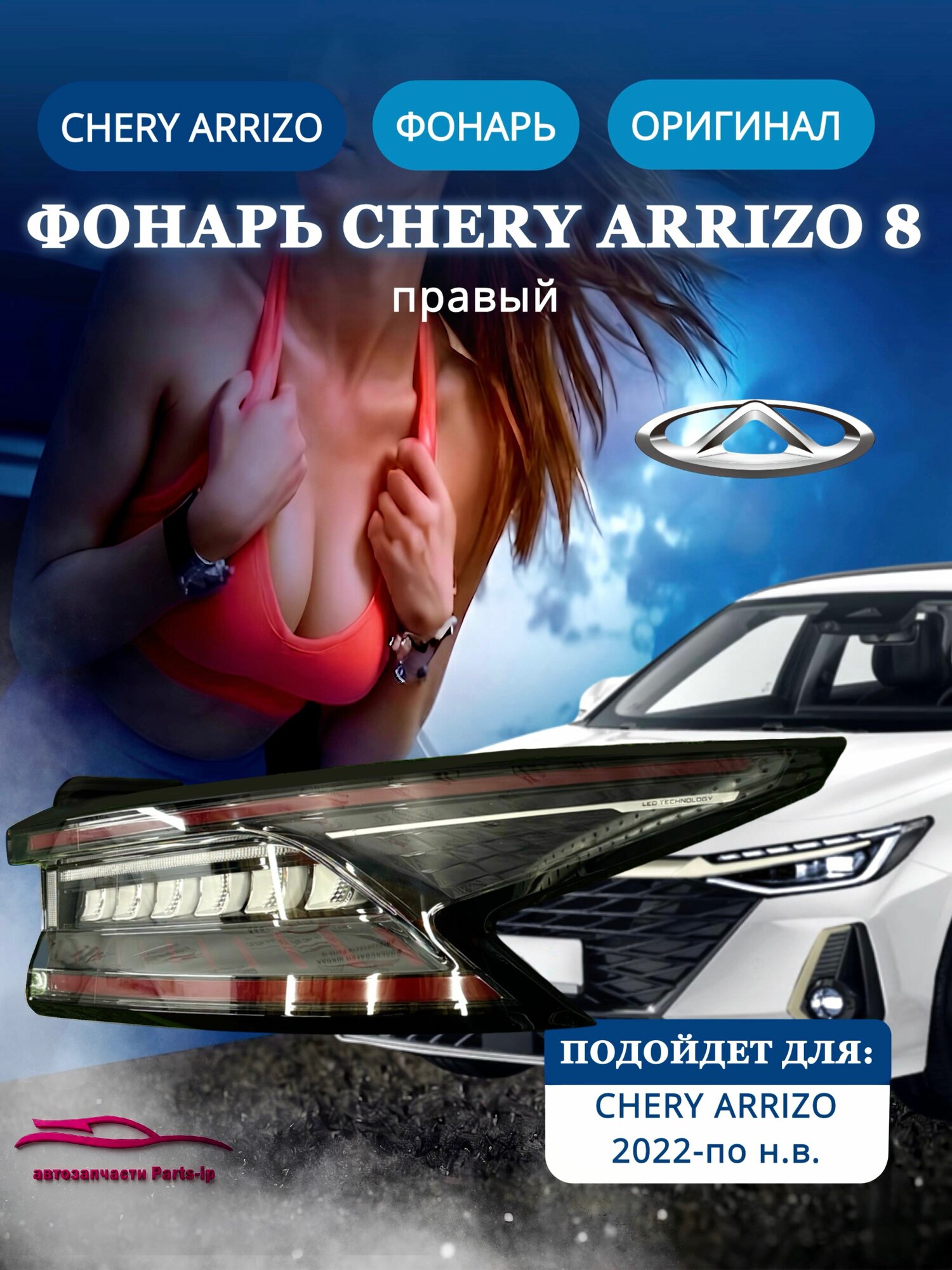 Фонарь задний правый CHERY ARRIZO 8