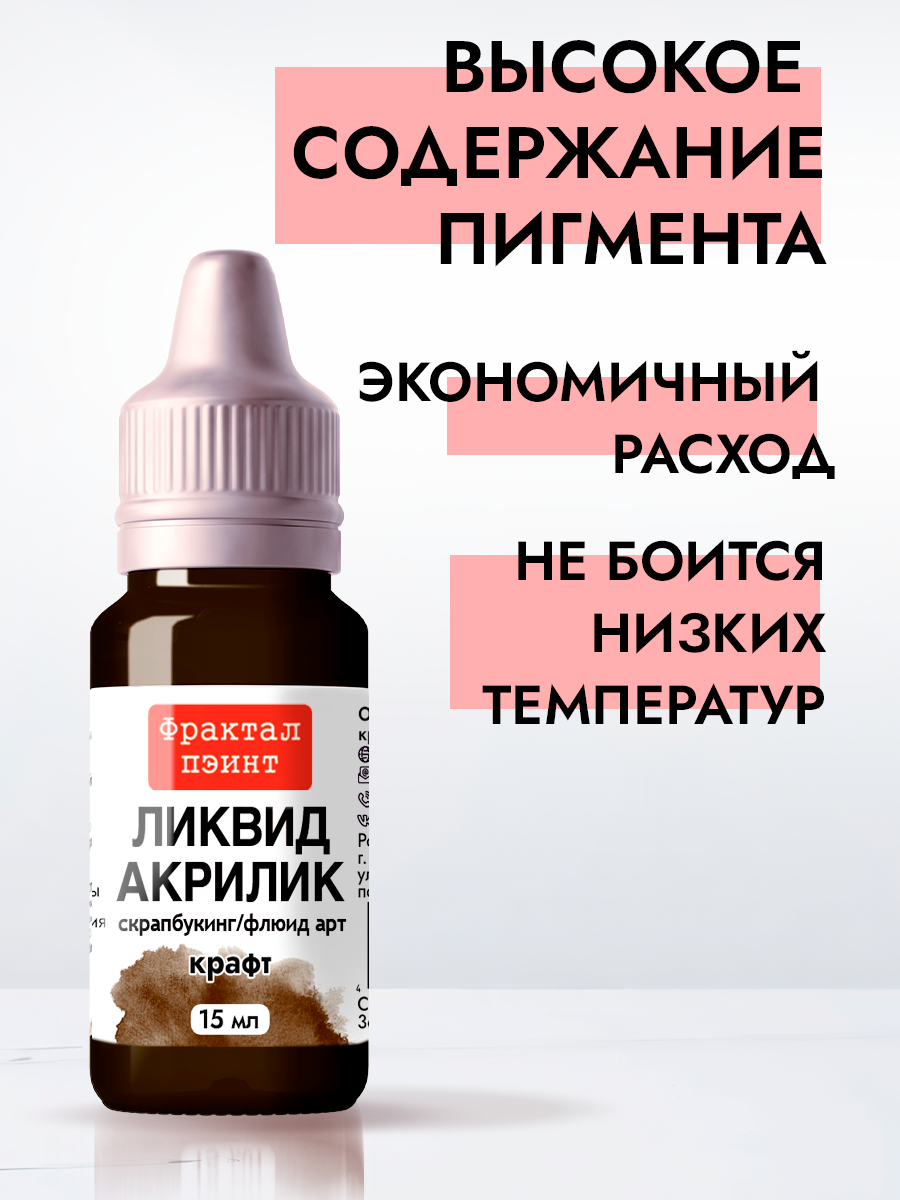 Жидкая акриловая краска Ликвид акрилик "Крафт" (15 мл) для творчества — фото 1