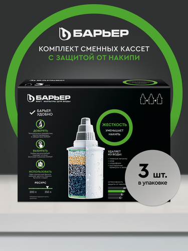 Изображение товара Комплект кассет для фильтров-кувшинов барьер Жесткость, защищает от накипи, 3 шт