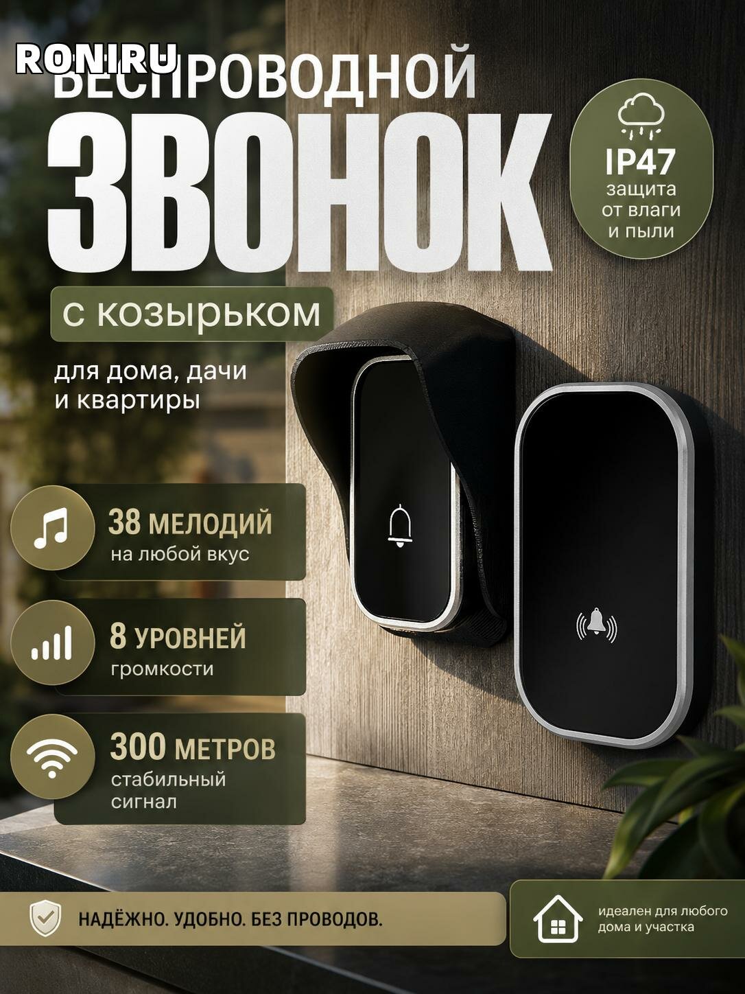 Беспроводной дверной звонок с козырьком — 38 мелодий, 8 уровней, IP47, 300 м, индикатор для дома, дачи и квартиры