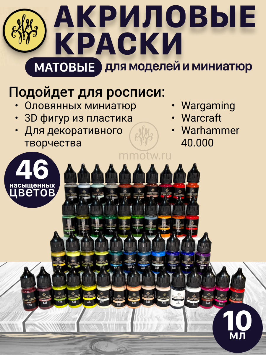 Акриловые краски для миниатюр, моделей и аэрографа, набор 46 цветов, 10 мл, грунт в комплекте