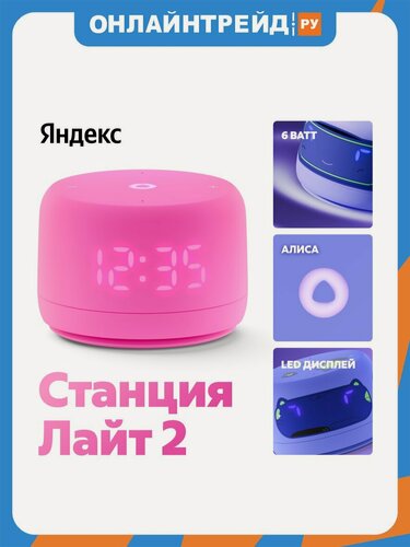 Изображение товара Умная колонка Яндекс Станция Лайт 2, розовая