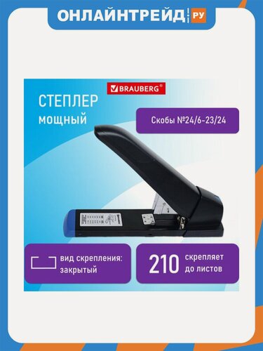 Изображение товара Степлер Brauberg мощный до 210 листов "Heavy Duty Extra", скобы № 24/6-23/24, 270554