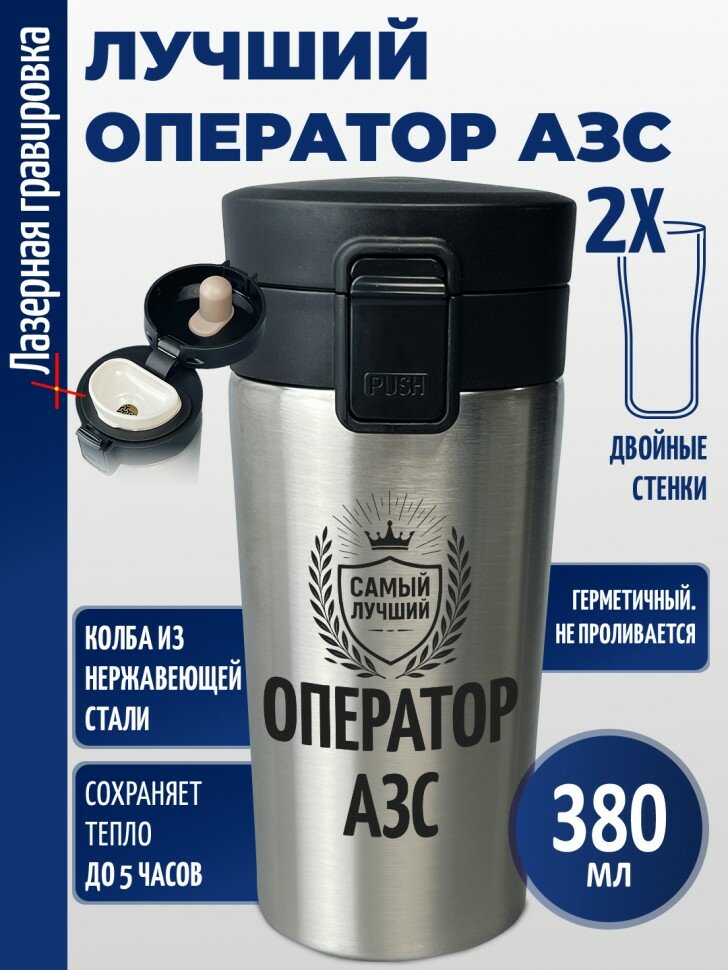 Термокружка "Лучший оператор АЗС"