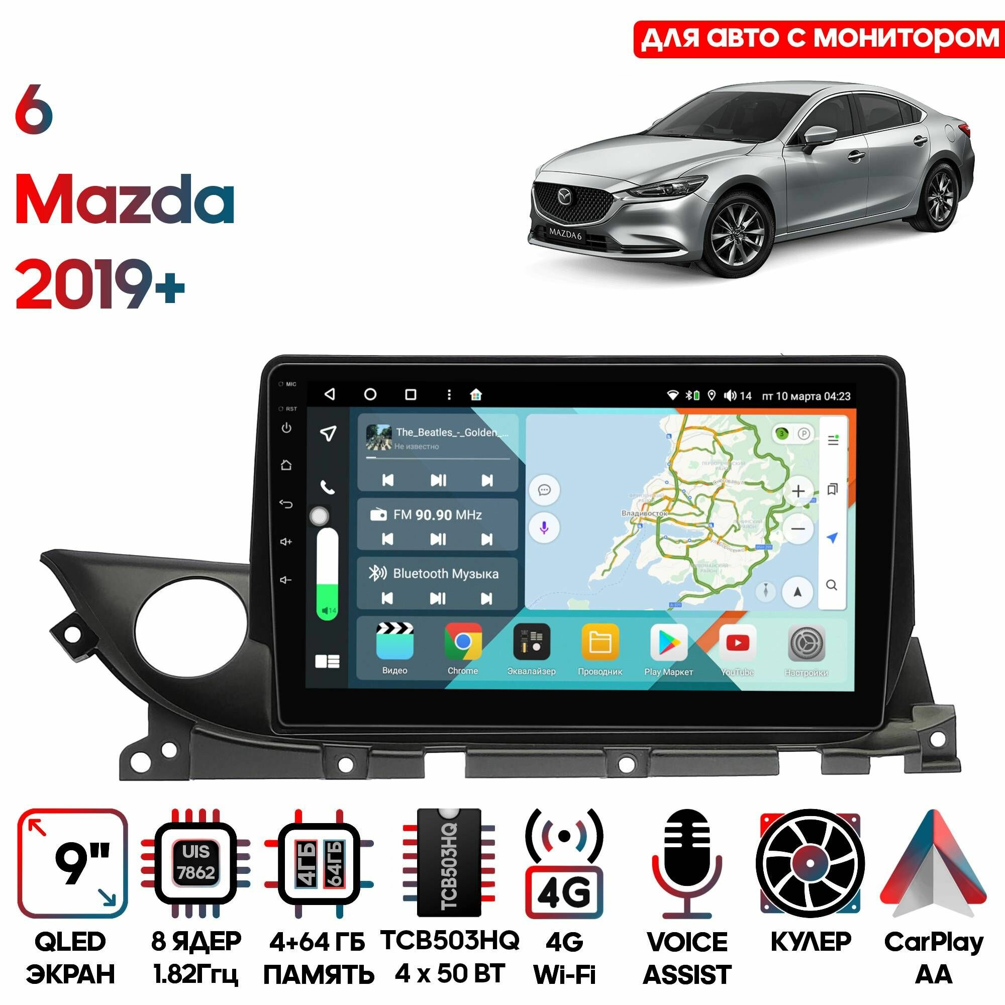 Магнитола Mazda 6 2019+ для авто с монитором 9 дюймов, 4/64GB, 8 ядер, DSP, 4G, Android 10 / Wide Media