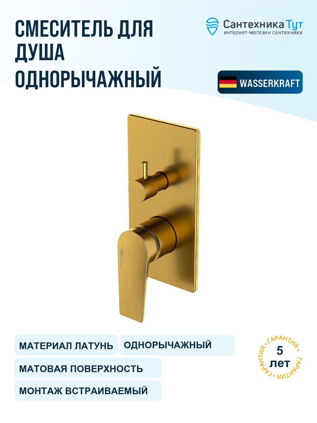 Смеситель для душа WasserKRAFT Aisch 5571, золото матовое