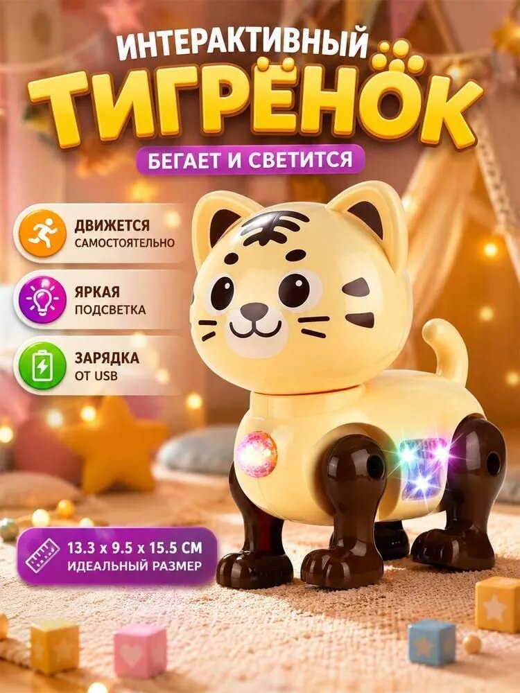 Интерактивный тигрёнок с светом и движением, развивающая игрушка для малышей