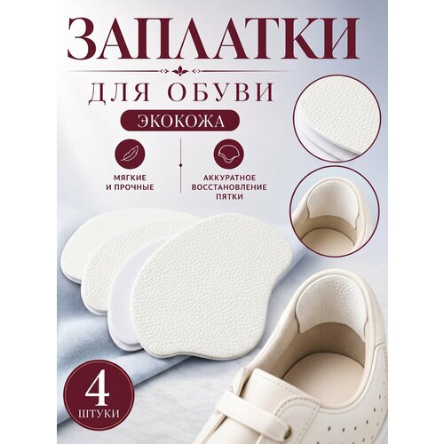 фото Обувная заплатка из экокожи для ремонта, белые, 4 шт. yus