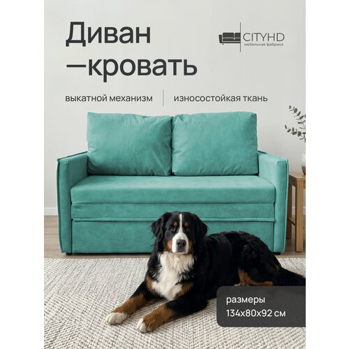 фото Диван - кровать бонн с ортопедическим основанием, механизм выкатной, 133 х 78 х 85 см cityhd
