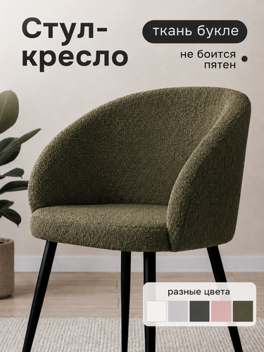 Изображение товара Кресло мягкое букле для отдыха и гостиной, Стул кухонный для кухни и туалетного столика, зеленый бараш, PROSTOHOME