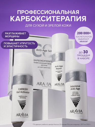Изображение товара ARAVIA Набор для ухода антивозрастной пилинг для лица от отеков Anti-Age Set Карбокситерапия