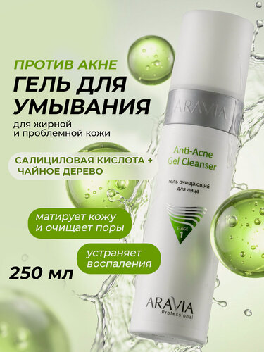 Изображение товара ARAVIA Гель очищающий от прыщей и акне с салициловой кислотой очищающий