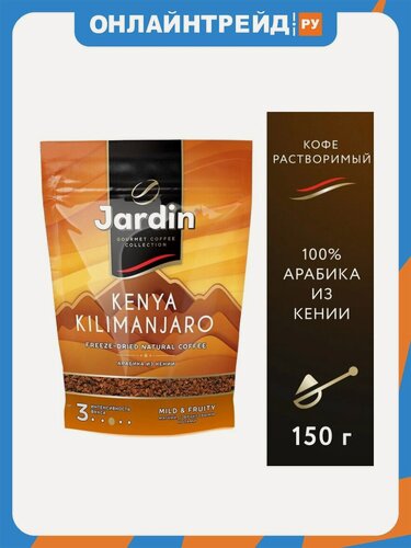 Изображение товара Кофе растворимый Jardin Kenya Kilimanjaro, сублимированный, 150 г