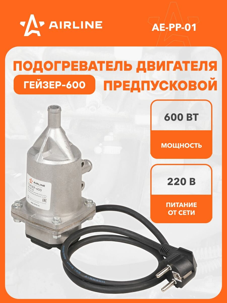 Подогреватель двигателя предпусковой ГЕЙЗЕР-600 220В 600Вт для компактных автомобилей, мототехники AIRLINE AE-PP-01