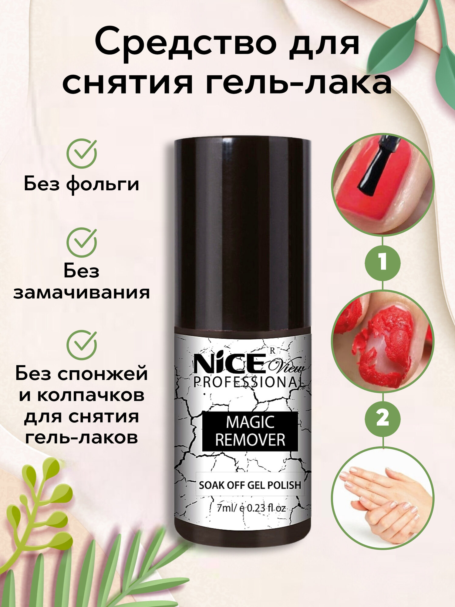 Nice View REMOVER/ Ремувер для снятия гель-лака