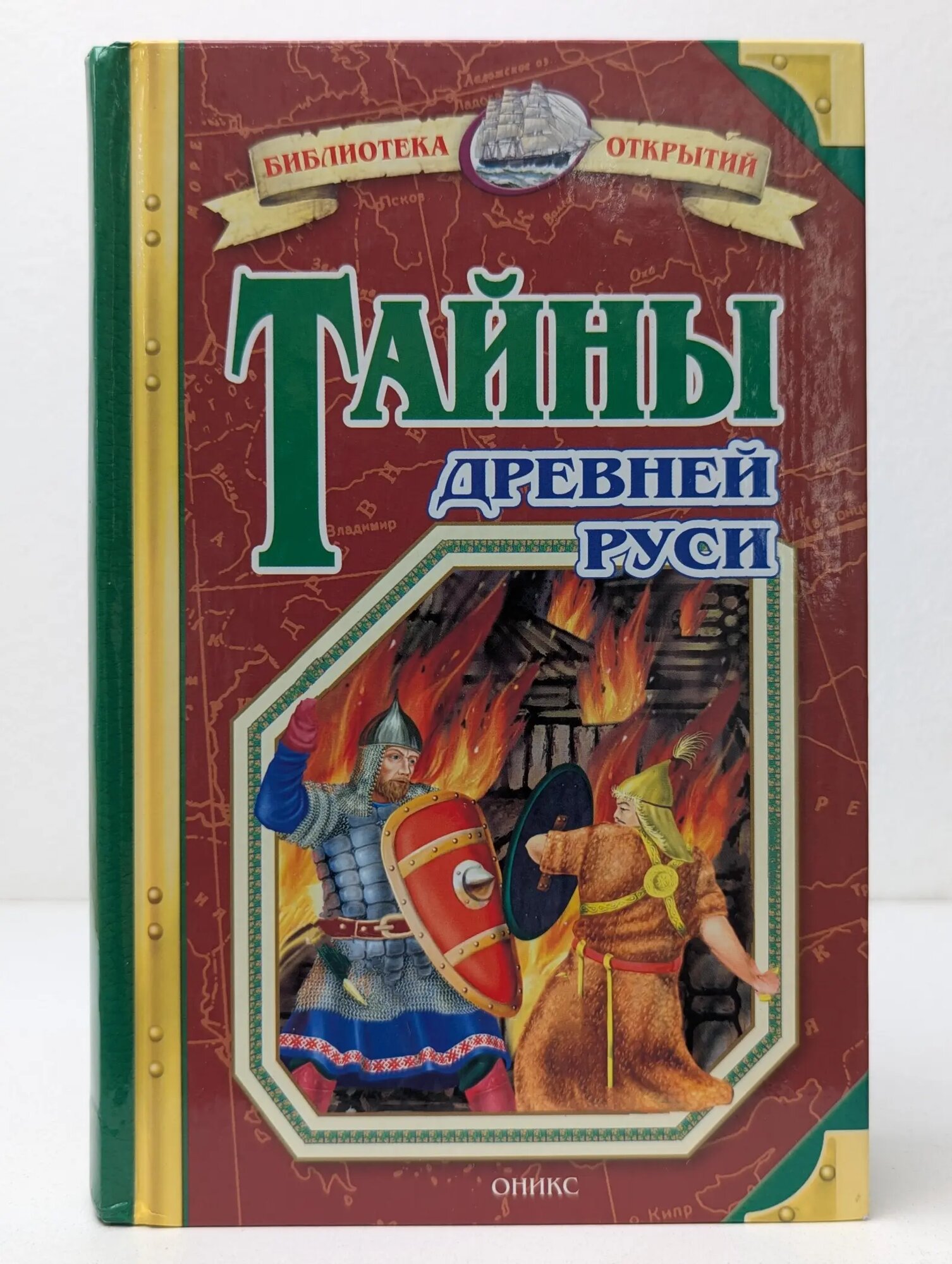 Библиотека открытий. Тайны Древней Руси Соловьев Владимир Михайлович 2008