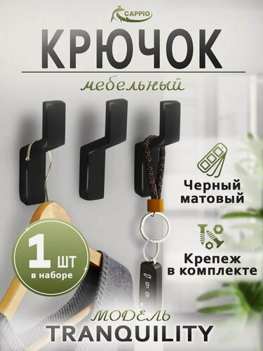 Изображение товара Крючок мебельный CAPPIO TRANQUILITY, однорожковый, цвет черный