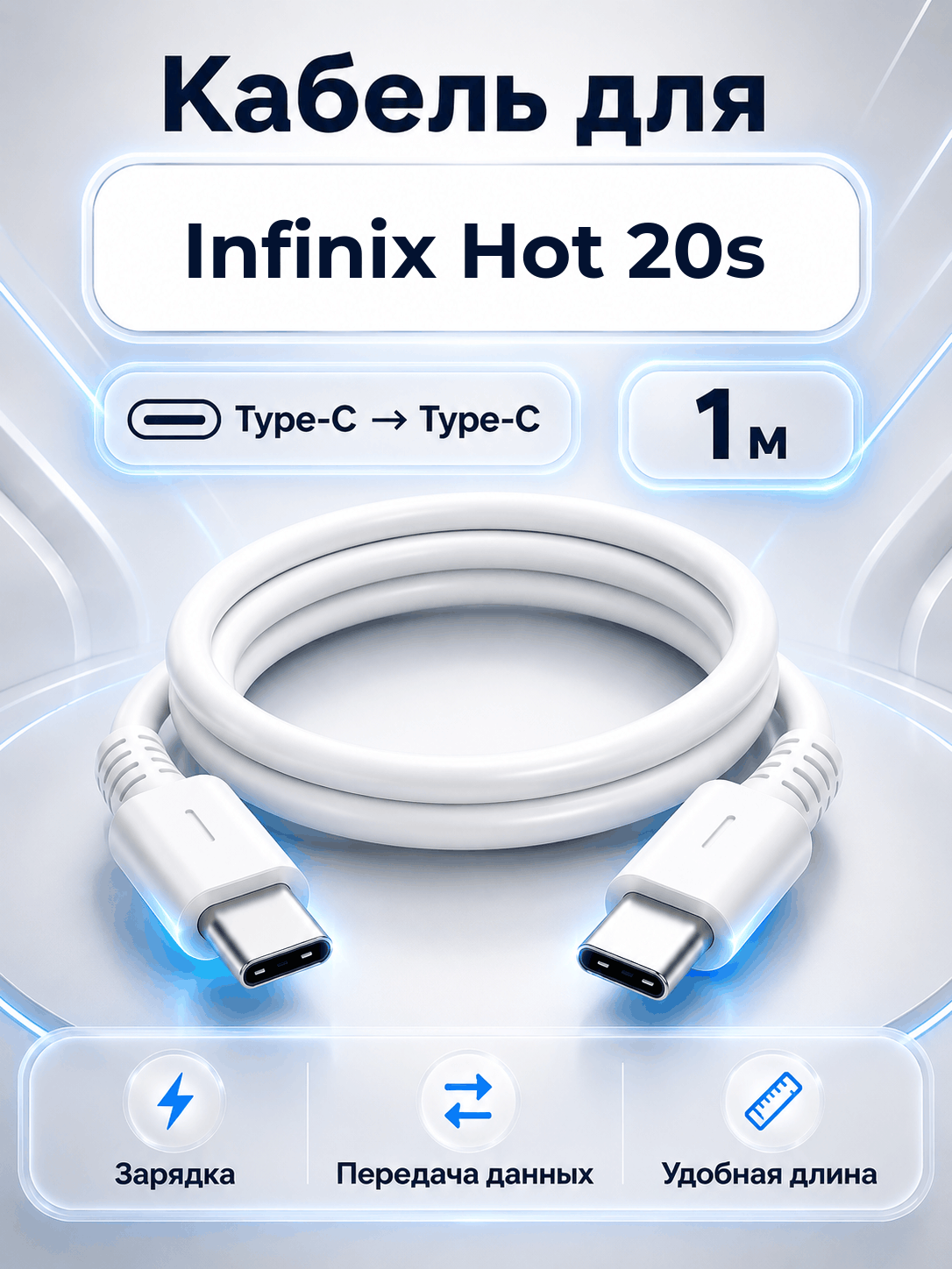 Кабель для Infinix Hot 20s Type-C на Type-C, 1 м, белый