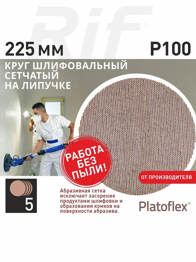 Круг шлифовальный сетчатый 225 мм P100 на липучке RIF Platoflex для жирафа 5 штук