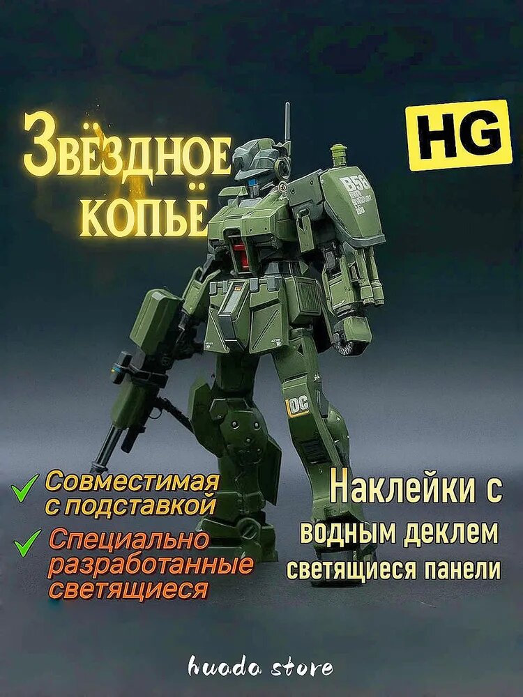 Сборочная модель HG Звёздное копьё, конструктор пластик зеленый, с водными декалями и светящимися панелями