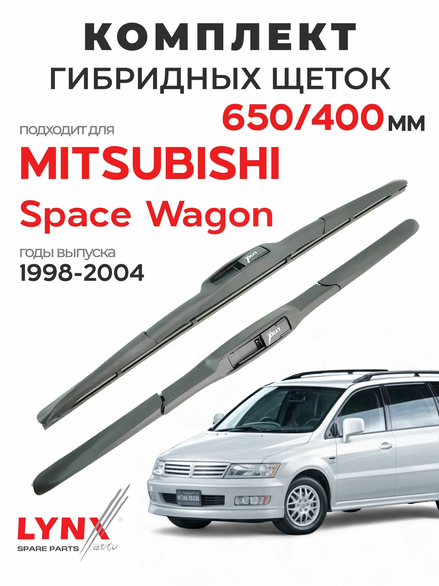 Дворники для Митсубиси Спейс Вагон (1998-2004), щетки MITSUBISHI SPACE WAGON / Япония