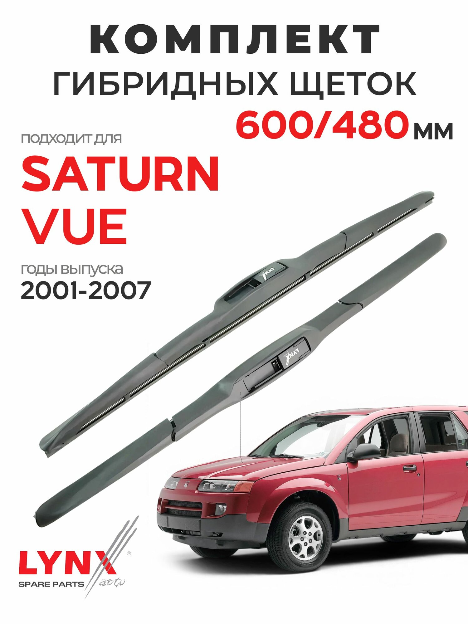 Дворники для Сатурн VUE (2001-2007), щетки SATURN VUE / Япония