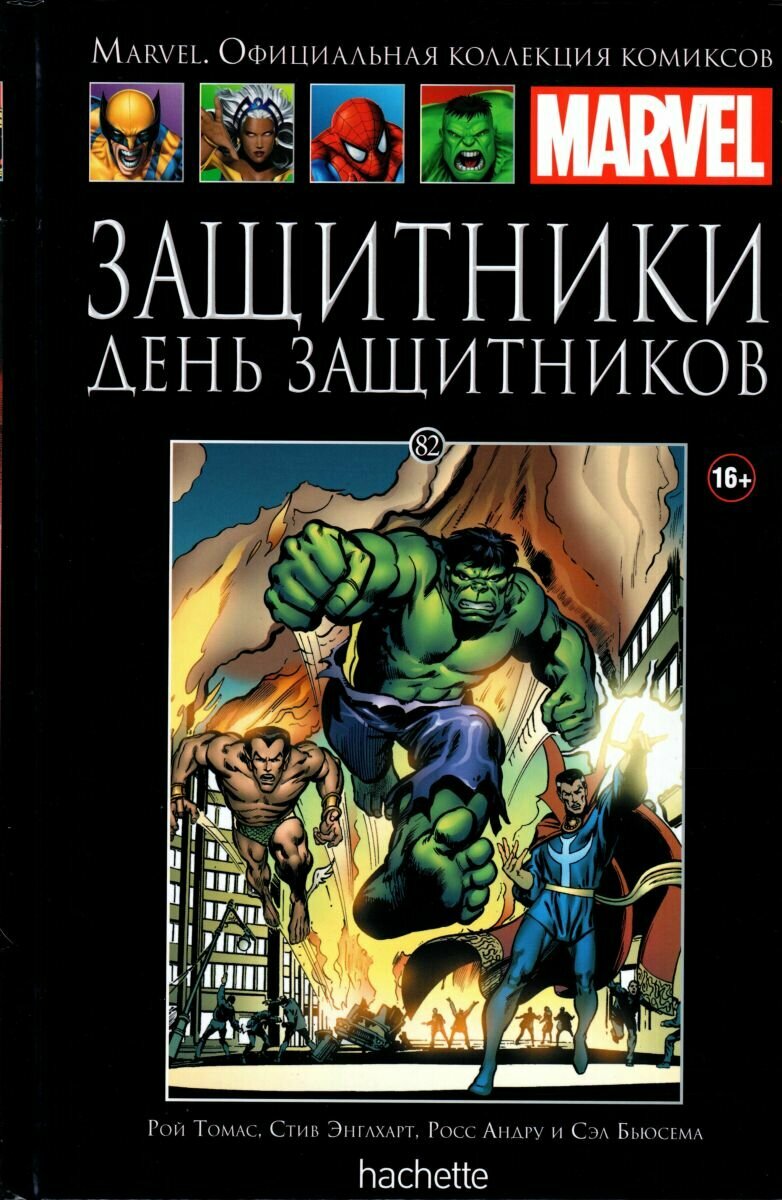 Marvel. Официальная коллекция комиксов. Выпуск №82