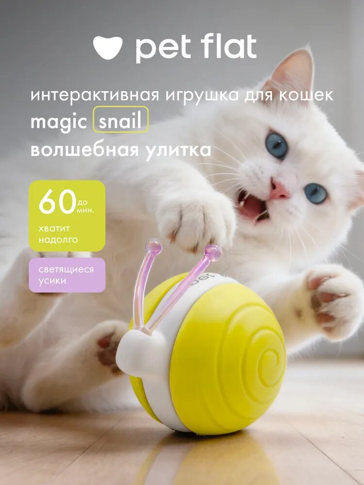 Интерактивная игрушка мячик для кошек, дразнилка волшебная улитка Magic Snail