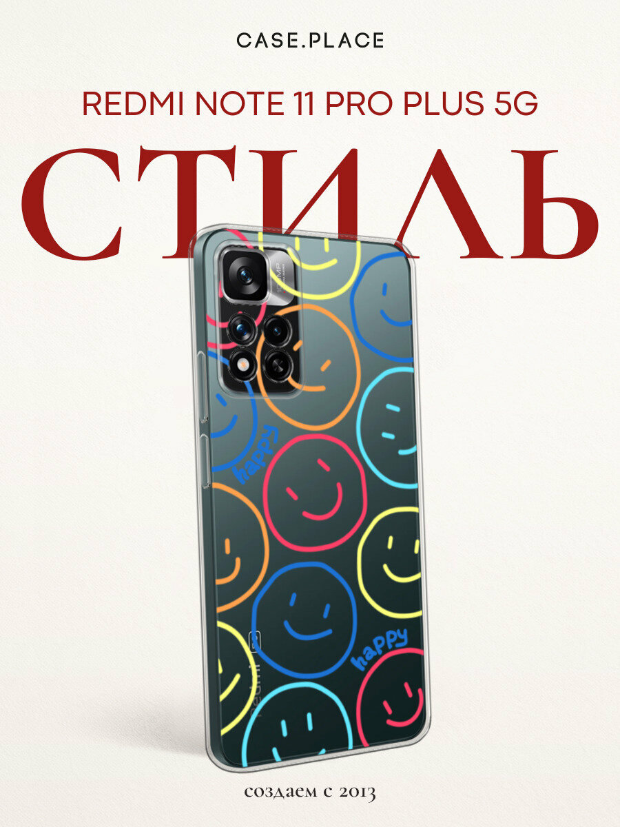 Чехол на Xiaomi Redmi Note 11 Pro Plus 5G / Сяоми Редми Нот 11 Про Плюс 5G с принтом Смайлы, прозрачный
