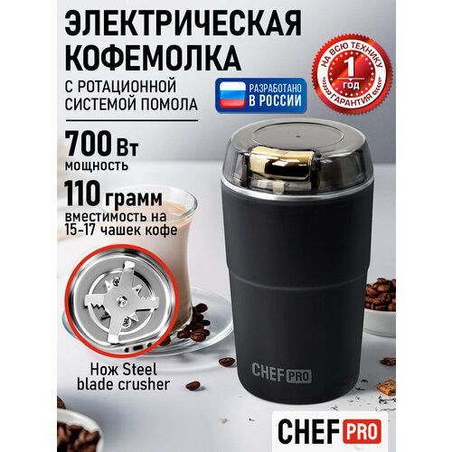 фото Кофемолка chef pro cf-cg1401a, нержавеющая сталь/пищевой пластик, 500вт, 110гр