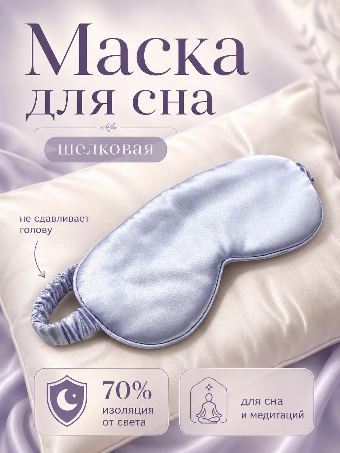 Маска для сна шелковая, повязка для сна, маска ночная, для медитации