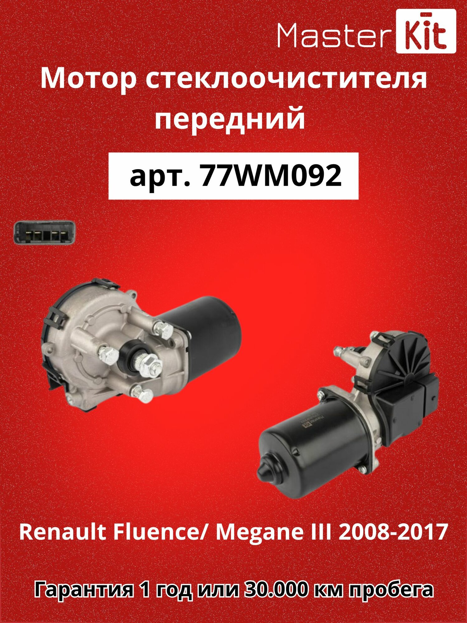 Мотор стеклоочистителя передний Renault FluenceL3Megane IIIBZDZKZ 2008-2017MasterKit 77WM092