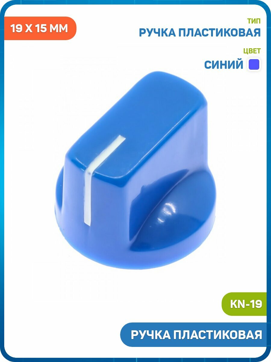 Ручка пластиковая DAIER 19 x 15 мм под ось 6.35 мм + винт (KN-19) синий
