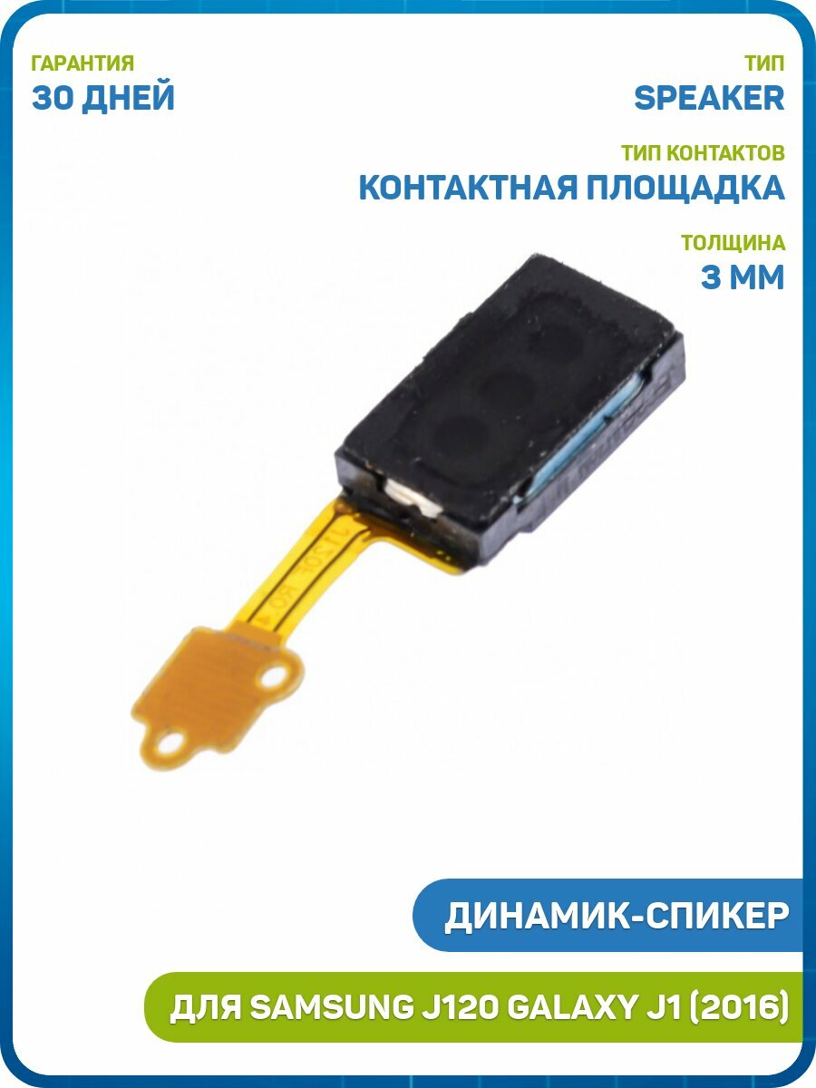 Динамик (Speaker) для Samsung J120 Galaxy J1 (2016) на шлейфе