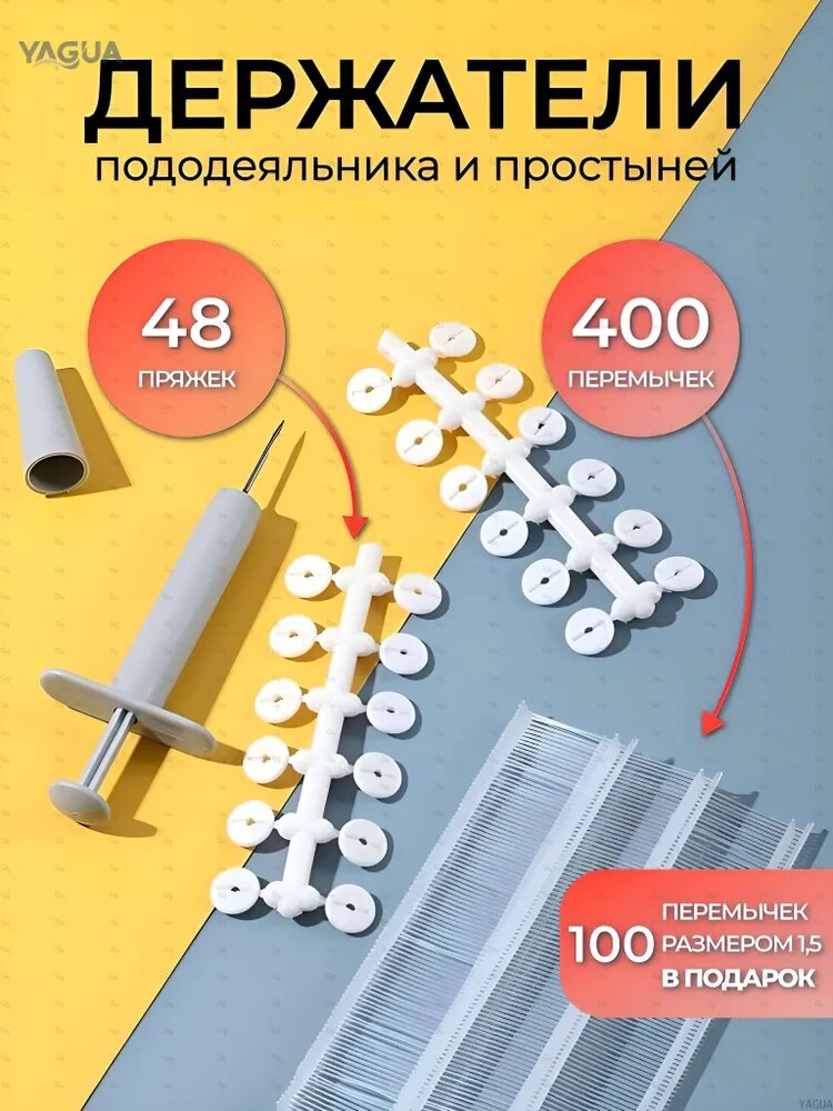Держатель простыни, одеяла YAGUA